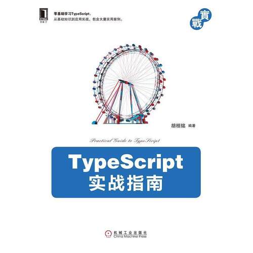 【正版书籍】TypeScript实战指南胡桓铭著机械工业出版社