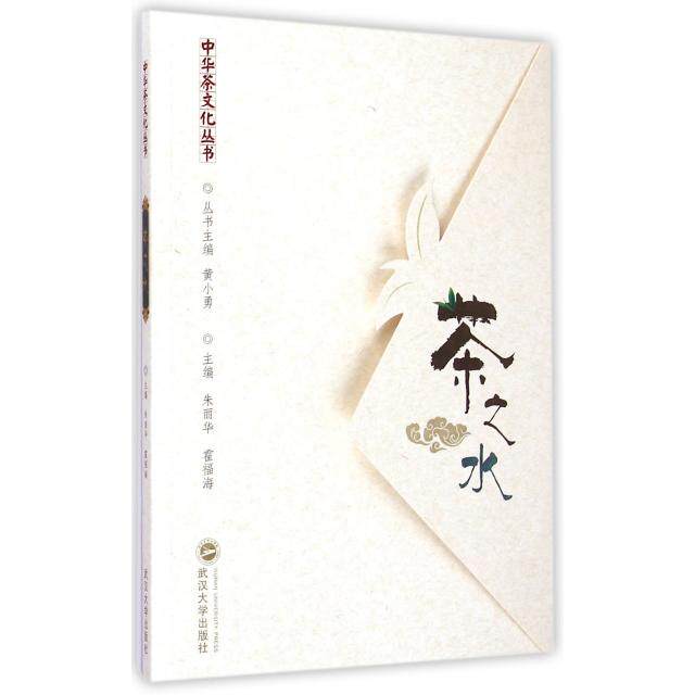 【正版图书】茶之水朱丽华霍福海黄小勇编武汉大学出版社9787307148802