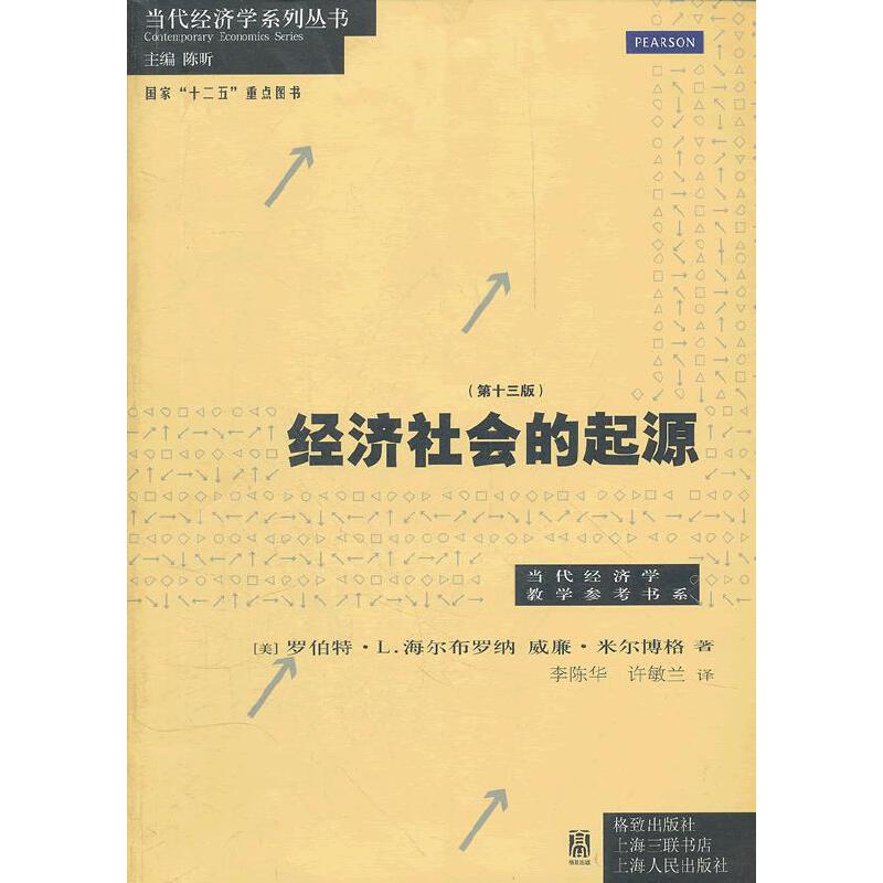 【正版图书】经济社会的起源美罗伯特·L·海尔布罗纳美威廉·米尔博格李陈华徐敏兰译上海人民出版社9787543220997