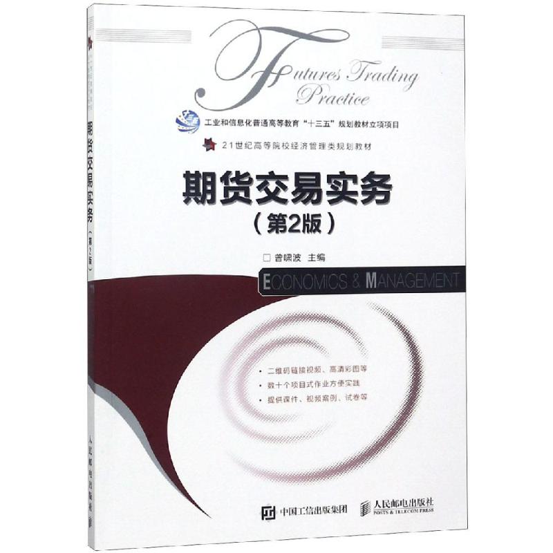【正版书籍】期货交易实务 曾啸波著 人民邮电出版社