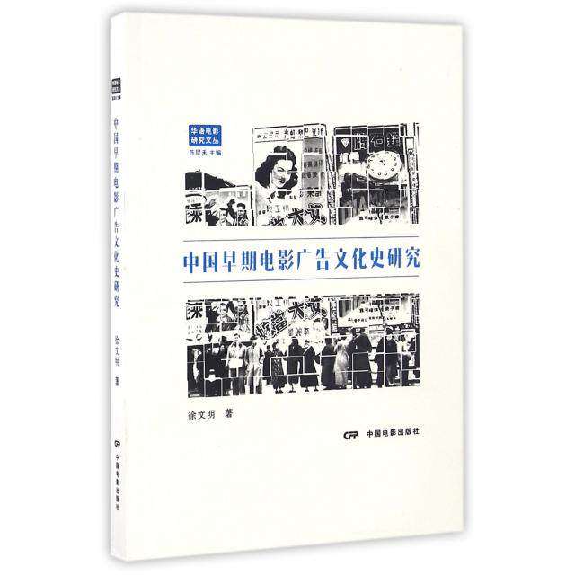 【正版图书】中国早期电影广告文化史研究徐文明陈犀禾编中国电影出版社9787106045227