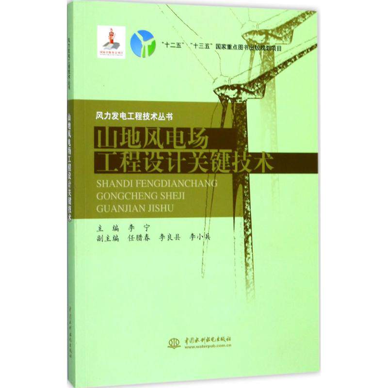 【正版书籍】山地风电场工程设计关键技术风力发电工程技术丛书 李宁任腊春李良县李小兵著 中国水利水电出版社 9787517055129