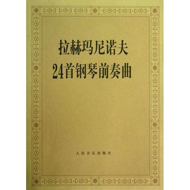正版图书拉赫玛尼诺夫24首钢琴前奏曲人民音乐出版社编辑部编人民音乐出版社9787103034446