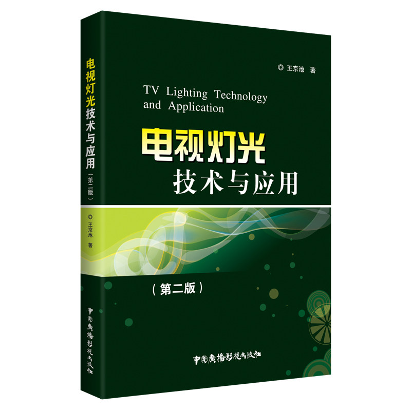 【正版书籍】电视灯光技术与应用 王京池 中国广播影视出版社