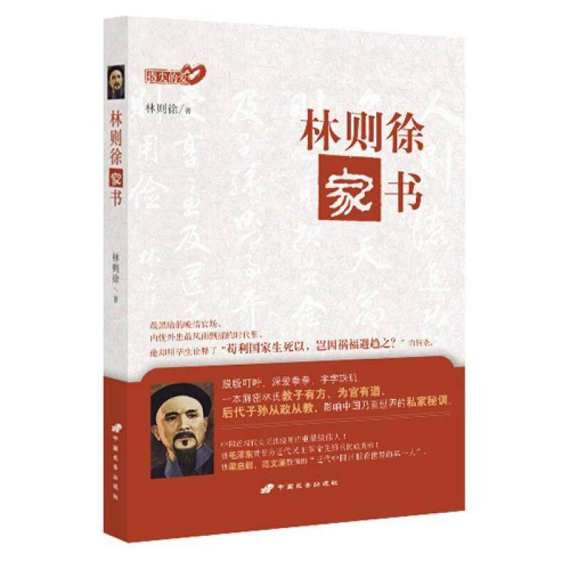 【正版图书】指尖的爱林则徐家书林则徐中国长安出版社9787510707643