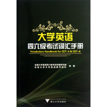 【正版图书】大学英语四六级词汇手册全国大学英语四六级命题研究组吉首大学大学英语教学团队编浙江大学出版社