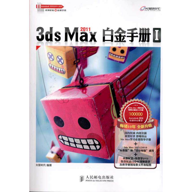 【正版书籍】3dsMax20白金手册火星时代人民邮电出版社