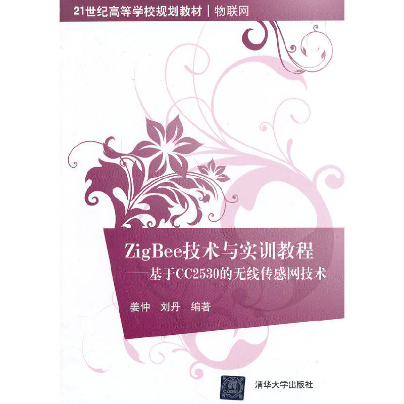 【正版书籍】ZigBee技术与实训教程基于CC2530的无线传感网技术姜仲刘丹著清华大学出版社9787302333654