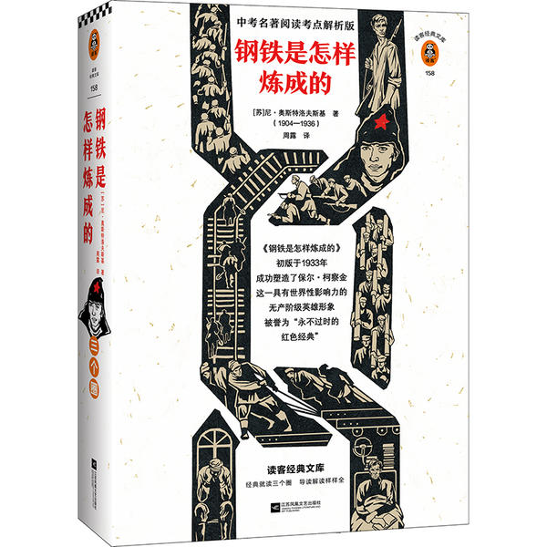 正版图书】钢铁是怎样炼成的9787559446251苏尼古拉奥斯特洛夫斯基著周露译江苏凤凰文艺出版社