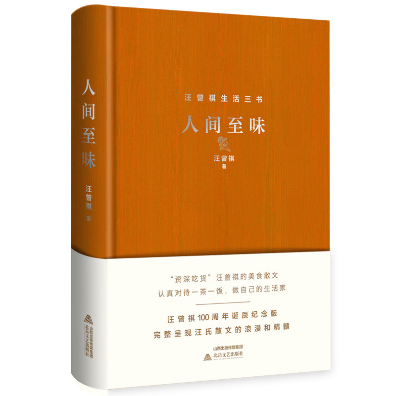 【正版图书】汪曾祺人间至味汪曾祺著北岳文艺出版社9787537861144
