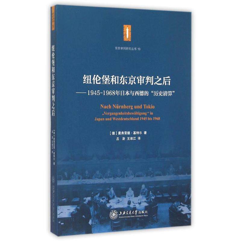 【正版图书】纽伦堡和东京审判之后19451968年日本与西德的历史清算德曼弗雷德基特尔吕澍王维江译历书海交通大学出版社