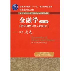 【正版书籍】金融学黄达著中国人民大学出版社9787300100098