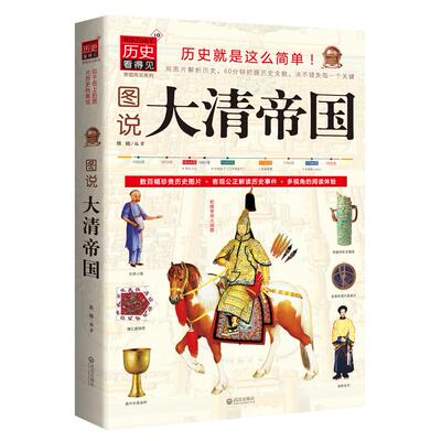 【保正版】图说大清帝国陈楠编武汉出版社9787543070417