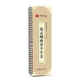 【保正版】近距离临摹字卡赵孟頫楷书千字文编者华夏万卷责编彭英邹方斌湖南美术9787535697011
