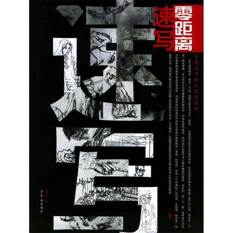 【正版书籍】零距离速写美术高考画家讲座系列刘建平著荣宝斋出版社9787500307976