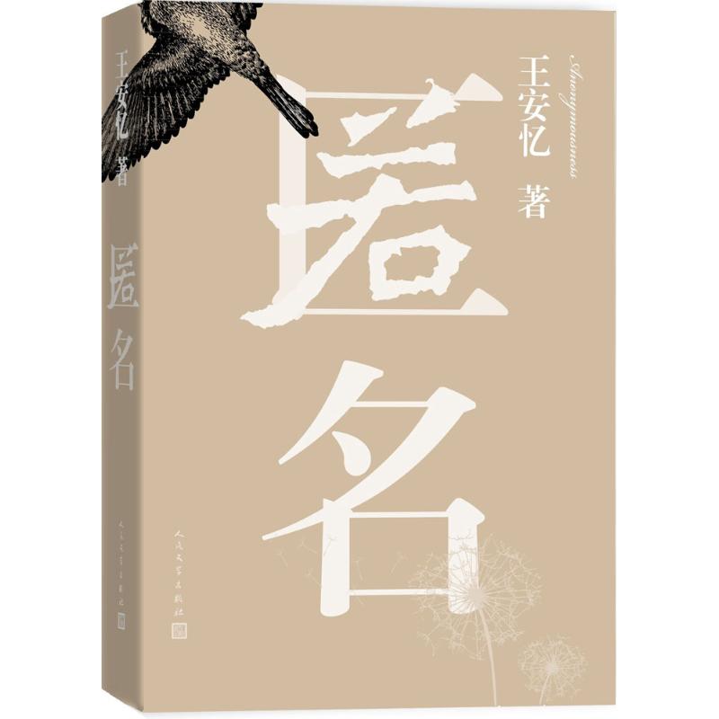 【正版图书】匿名王安忆著人民文学出版社9787020112616