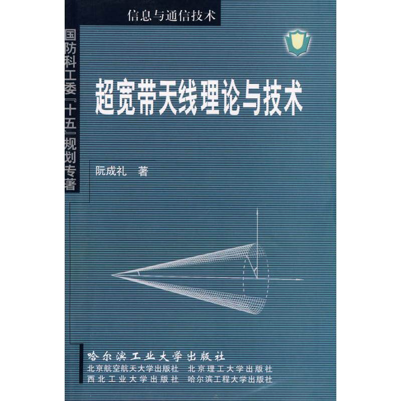 【正版书籍】超宽带天线理论与技术阮成礼著哈尔滨工业大学出版社9787560321554