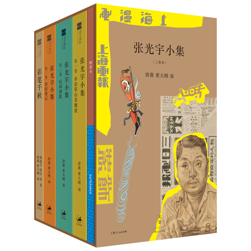 正版图书】张光宇小集唐薇黄大刚编上海人民出版社9787208162105