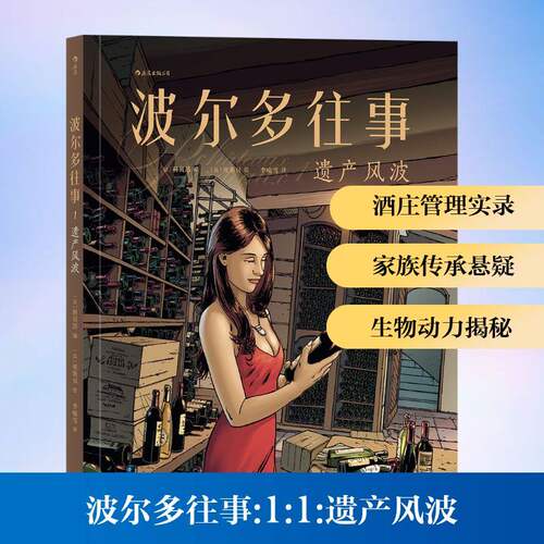 【正版图书】波尔多往事1遗产风波法科贝昂李喻雪译法埃斯贝绘艺术书浙江教育出版社
