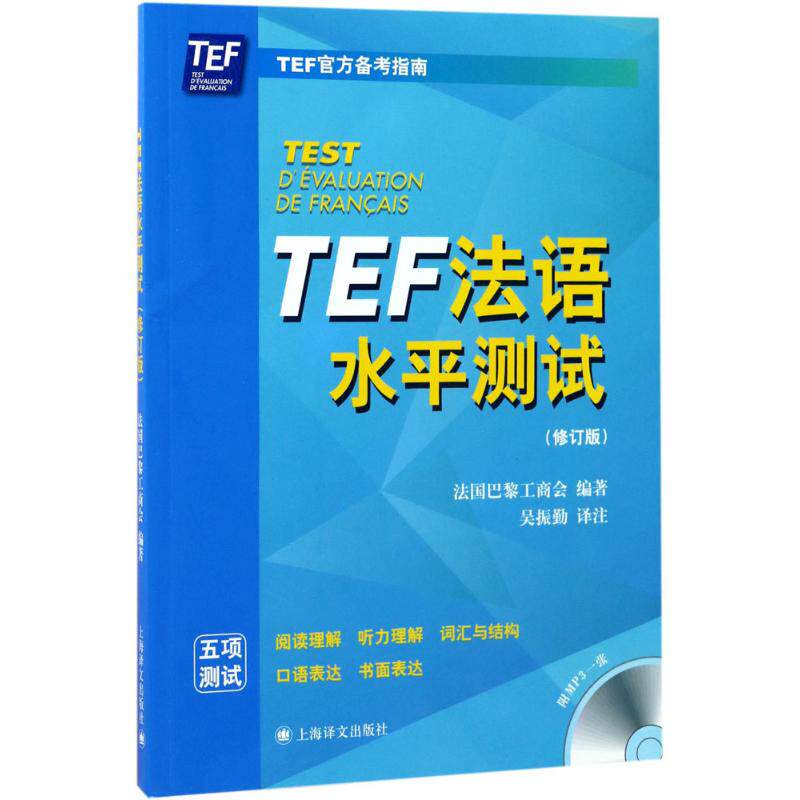 【正版图书】TEF法语水平测试法国巴黎工商会吴振勤译法国巴黎工商会注上海译文出版社9787532774463