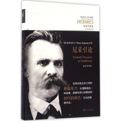 正版图书尼采引论德施特格迈尔WernerStegmaier著刘小枫编田立年译华夏出版社9787508087900