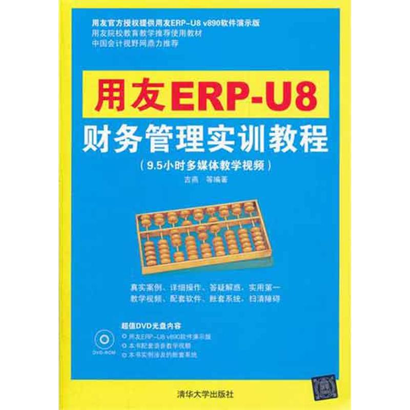 【保正版】用友ERPU8财务管理实训教程吉燕著清华大学出版社9787302275985