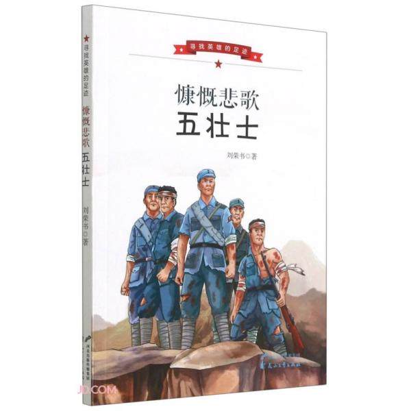 【正版图书】慷慨悲歌五壮士寻找英雄的足迹刘荣书著花山文艺出版社9787551156684,书籍/杂志/报纸,纪实/报告文学,淘宝优惠券,粉丝福利购,淘宝优惠卷