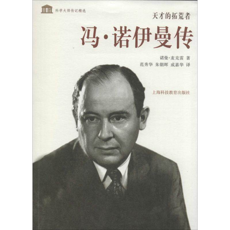【正版图书】冯诺伊曼传天才的拓荒者诺曼麦克雷范秀华朱朝晖成嘉华译上海科技教育出版社9787542859037