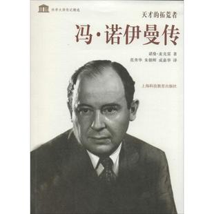 【正版图书】冯诺伊曼传天才的拓荒者诺曼麦克雷范秀华朱朝晖成嘉华译上海科技教育出版社9787542859037