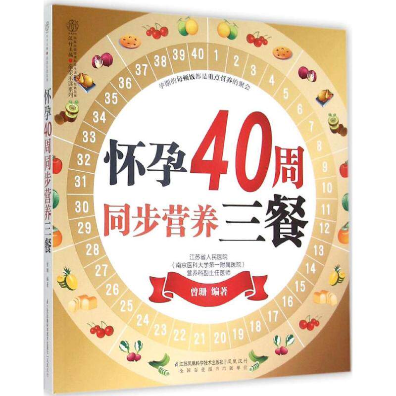 【正版】怀孕40周同步营养三餐曾珊著江苏科学技术出版社