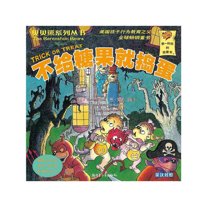 【正版图书】不给糖果就捣蛋史钰译美斯坦博丹简博丹绘著新疆青少年出版社9787537177047