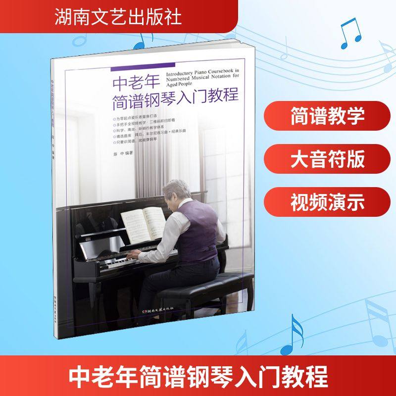 【正版图书】中老年简谱钢琴入门教程陈中湖南文艺出版社9787572600401