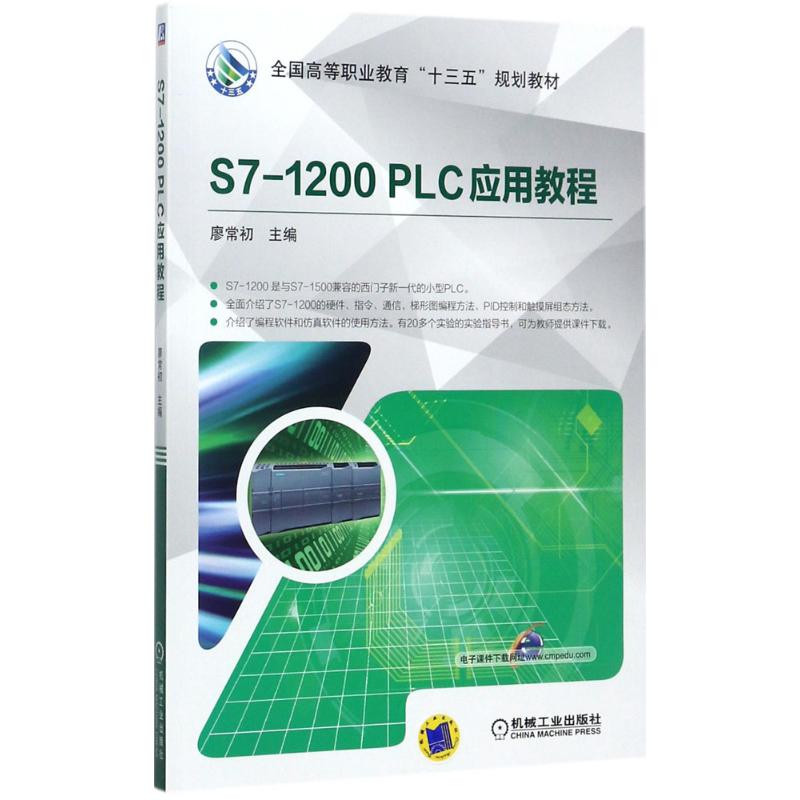正版图书S71200PLC应用教程廖常初著机械工业出版社9787111577034