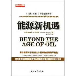 【正版图书】读点石油财经丛书能源新机遇意莱昂纳尔多·毛杰里周子平译石油工业出版社9787502197476