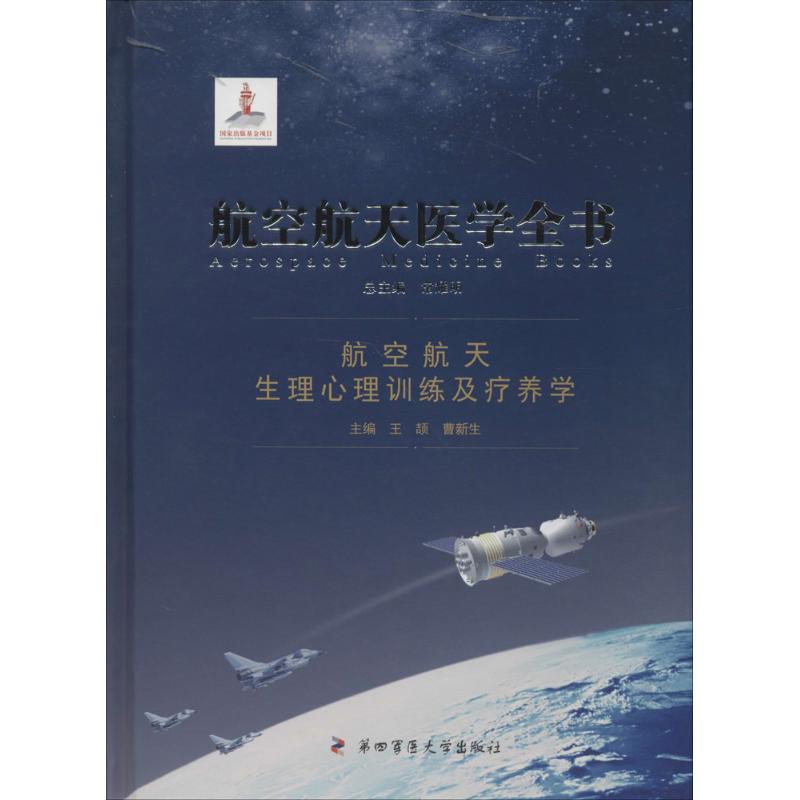 【正版书籍】航空航天医学全书航空航天生理心理训练及疗养学常耀明王颉曹新生第四军医大学出版社