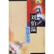 【保正版】刘伯温智谋全书伊力中州古籍出版社9787534813658