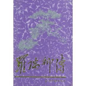 【保正版】罗瑞卿传瑶张哲著当代中国出版社9787800925016