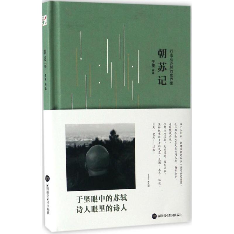 正版图书朝苏记于坚深圳报业集团出版社9787807097563