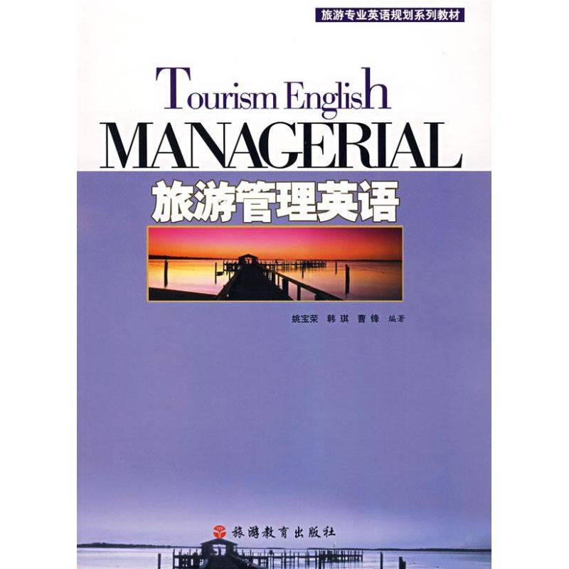 【正版书籍】旅游管理英语姚宝荣旅游教育出版社