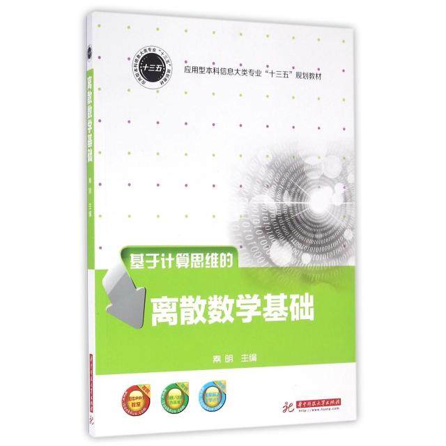 【正版书籍】基于计算思维的离散数学基础秦明华中科技大学出版社
