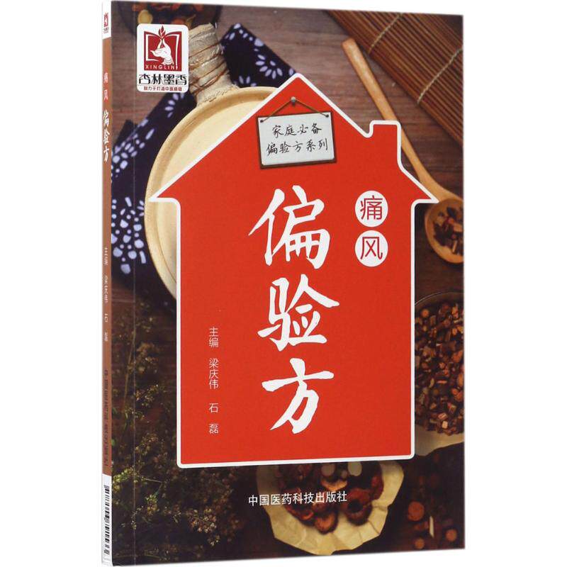 【正版书籍】痛风偏验方梁庆伟石磊著中国医药科技出版社9787506791533