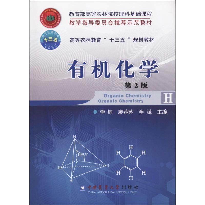 【保正版】有机化学第2版李楠廖蓉苏李斌中国农业大学出版社9787565518041