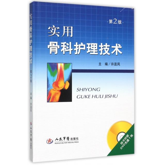 【正版书籍】实用骨科护理技术许蕊凤人民军医出版社9787509188743