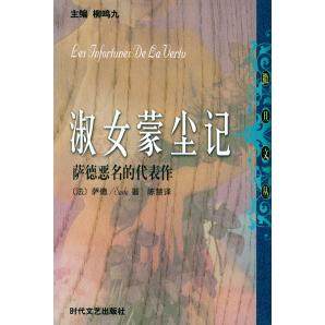 【保正版】淑女蒙尘记萨德恶名的代表作情罪文学的道德告诫一号多书萨德时代文艺出版社9787538716238