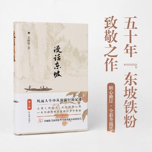 【保正版】漫话东坡莫砺锋凤凰出版社9787550638891