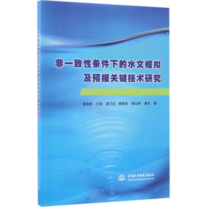 【正版书籍】非一致条件下的水文模拟及预报关键技术研究 雷晓辉王浩廖卫红杨明祥蒋云钟著 中国水利水电出版社 9787517051213