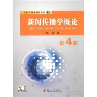 【正版书籍】现代传播学精品教材新闻传播学概论陈霖著苏州大学出版社9787567204614