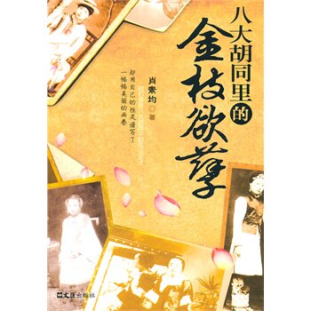 【正版书】八大胡同里的金枝欲孽肖素均9787549601011文汇出版社