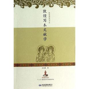 【保正版】敦煌写本文献学张涌泉著甘肃教育出版社9787542324146