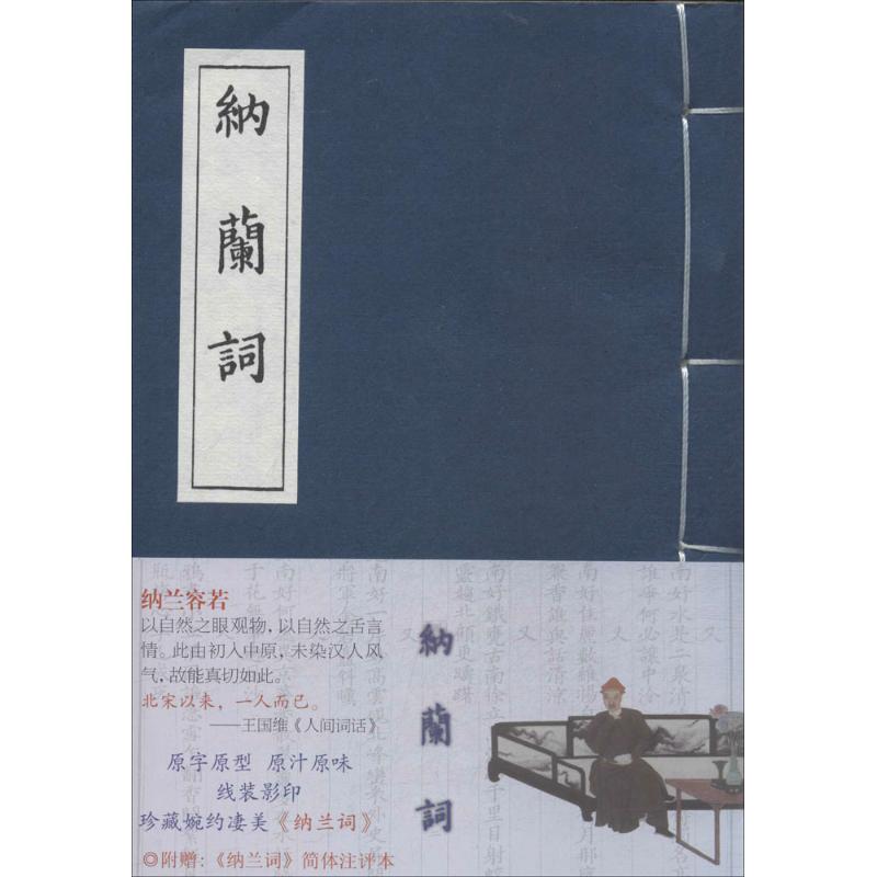 【正版图书】纳兰词清纳兰德钮君怡译上海古籍出版社9787532557547